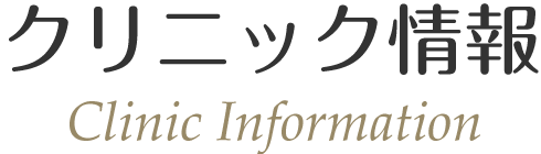 クリニック情報～Information